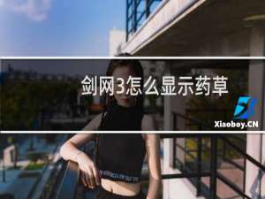 剑网3怎么显示药草