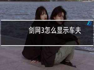 剑网3怎么显示车夫