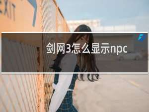 剑网3怎么显示npc