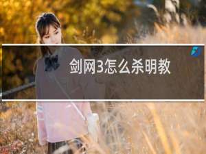 剑网3怎么杀明教
