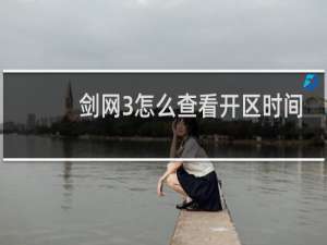 剑网3怎么查看开区时间
