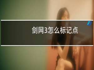 剑网3怎么标记点