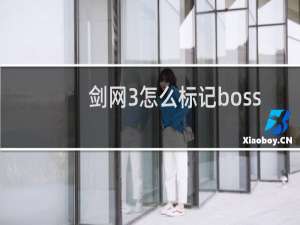剑网3怎么标记boss