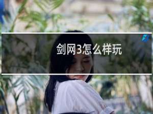 剑网3怎么样玩
