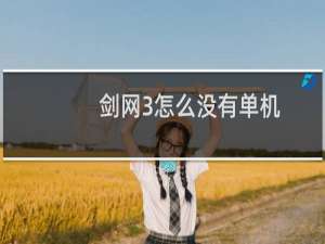 剑网3怎么没有单机