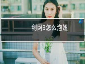 剑网3怎么泡妞