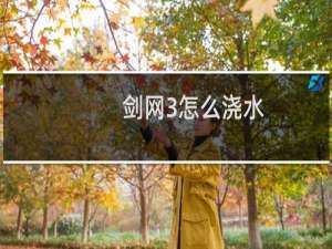 剑网3怎么浇水