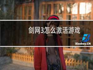 剑网3怎么激活游戏