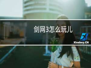 剑网3怎么玩儿