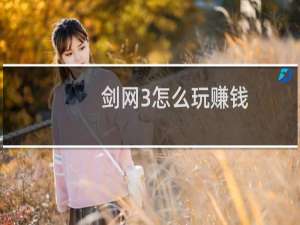 剑网3怎么玩赚钱