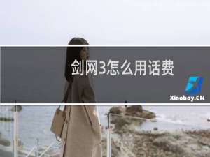 剑网3怎么用话费