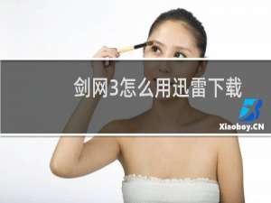 剑网3怎么用迅雷下载
