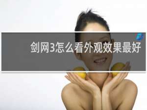 剑网3怎么看外观效果最好