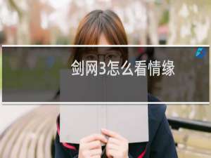 剑网3怎么看情缘