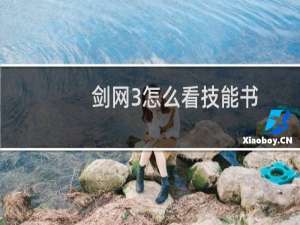 剑网3怎么看技能书