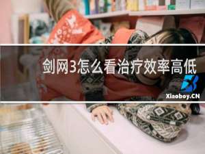 剑网3怎么看治疗效率高低