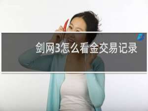 剑网3怎么看金交易记录
