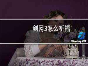 剑网3怎么祈福