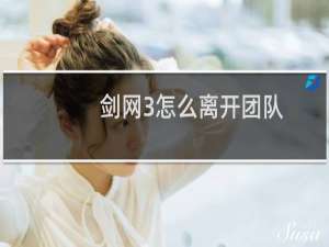 剑网3怎么离开团队