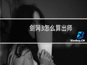 剑网3怎么算出师