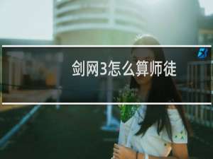 剑网3怎么算师徒