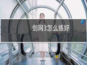 剑网3怎么练好