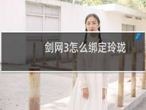 剑网3怎么绑定玲珑