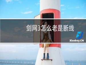 剑网3怎么老是断线