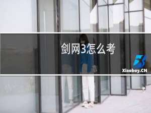 剑网3怎么考