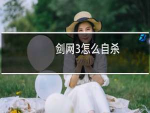 剑网3怎么自杀