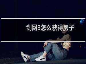 剑网3怎么获得房子