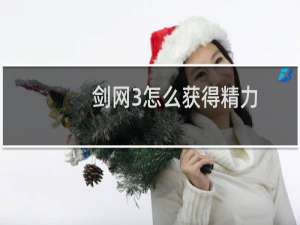 剑网3怎么获得精力