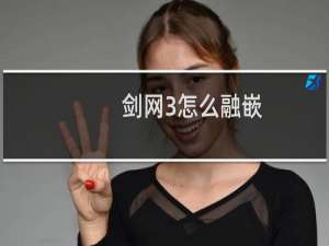 剑网3怎么融嵌