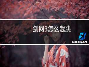 剑网3怎么裁决