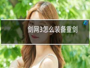 剑网3怎么装备重剑