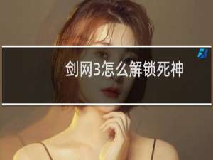 剑网3怎么解锁死神