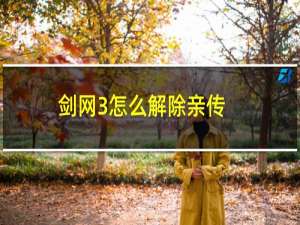 剑网3怎么解除亲传