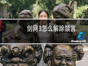 剑网3怎么解除禁言