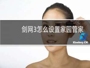 剑网3怎么设置家园管家