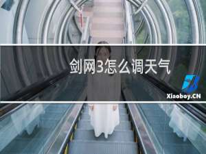 剑网3怎么调天气