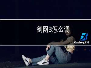 剑网3怎么调