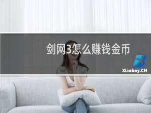 剑网3怎么赚钱金币