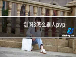 剑网3怎么跟人pvp