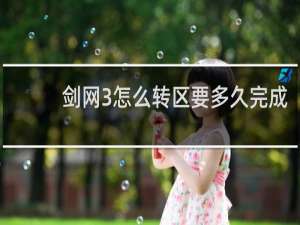 剑网3怎么转区要多久完成