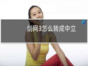 剑网3怎么转成中立