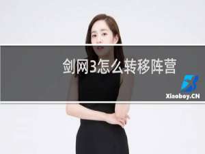剑网3怎么转移阵营