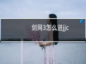 剑网3怎么进jjc