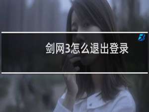 剑网3怎么退出登录