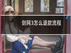 剑网3怎么退款流程