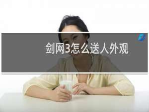 剑网3怎么送人外观